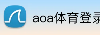 aoa体育登录入口 Logo